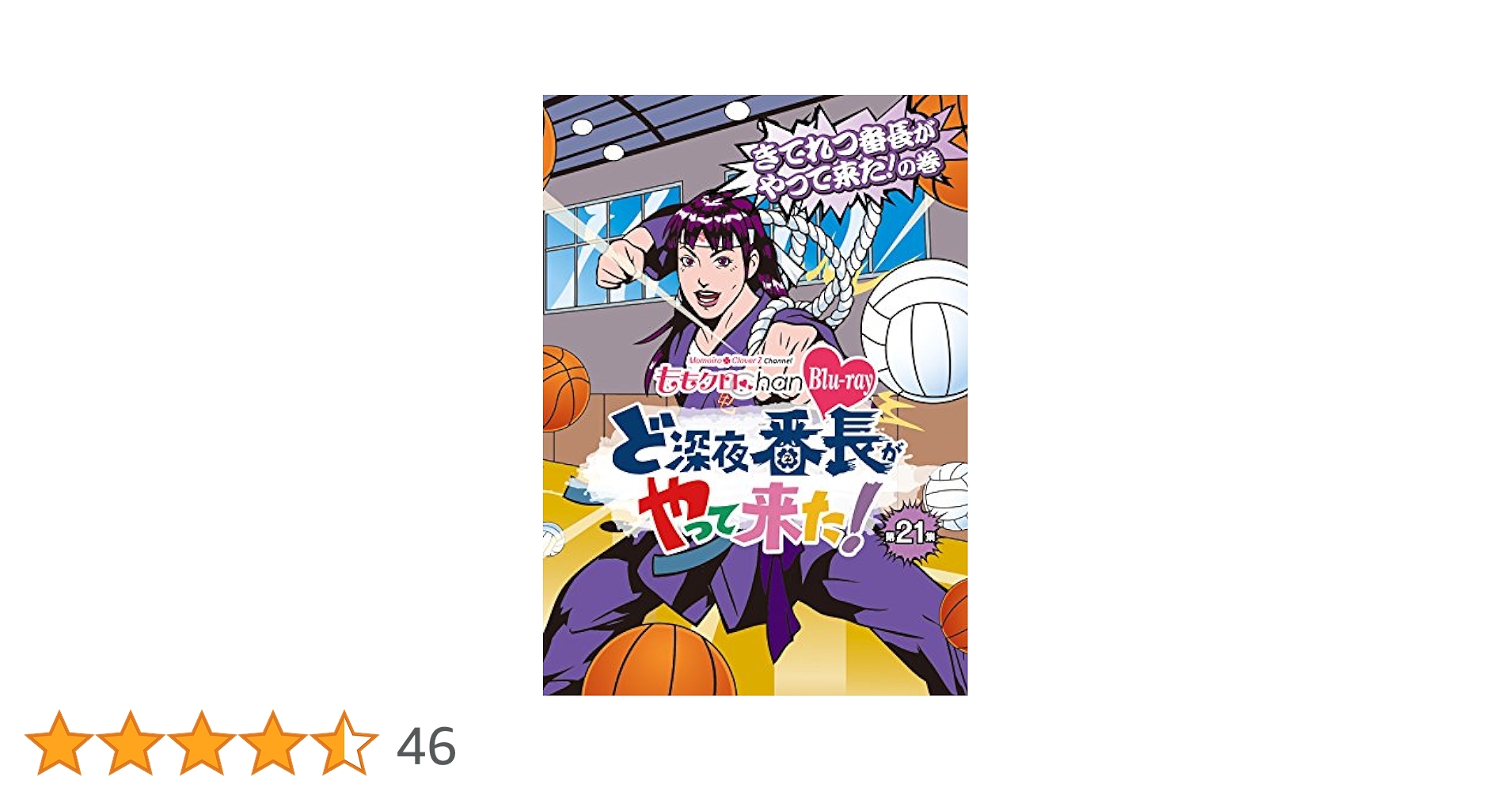 Amazon.co.jp: 『ももクロChan』第4弾 ど深夜☆番長がやって来た